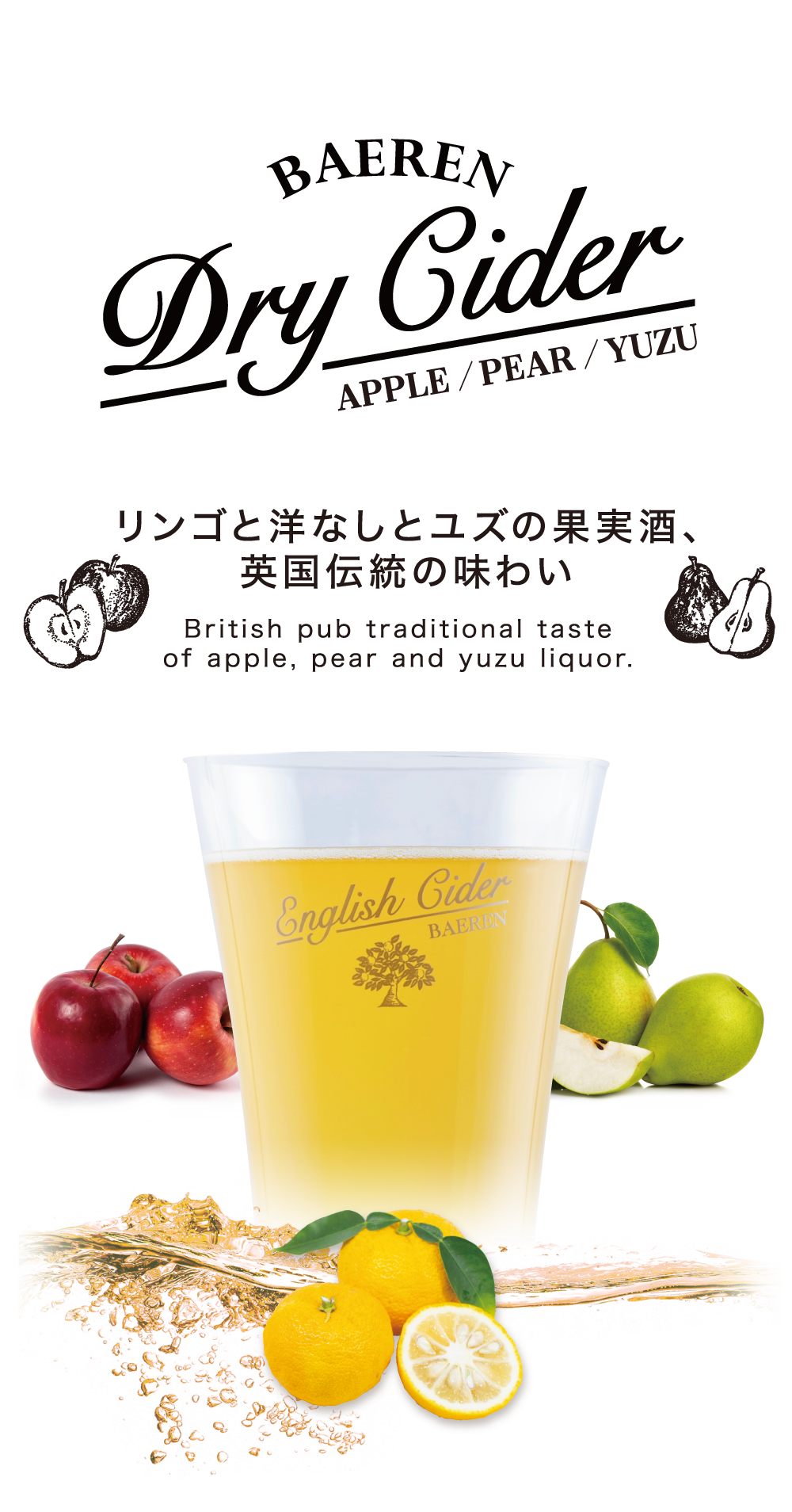 BAEREN Dry Cider Apple pear ベアレン ドライ サイダー リンゴと洋梨（ようなし）の果実酒、英国伝統の味わい 果実と酵母だけ 国産のフレッシュ果実をそのまま贅沢に、タップリと。
